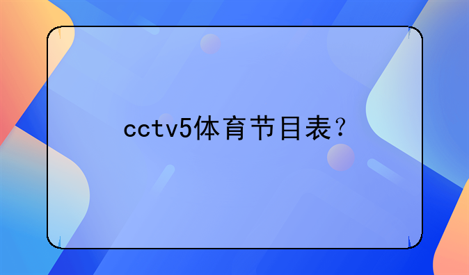 cctv5体育节目表？