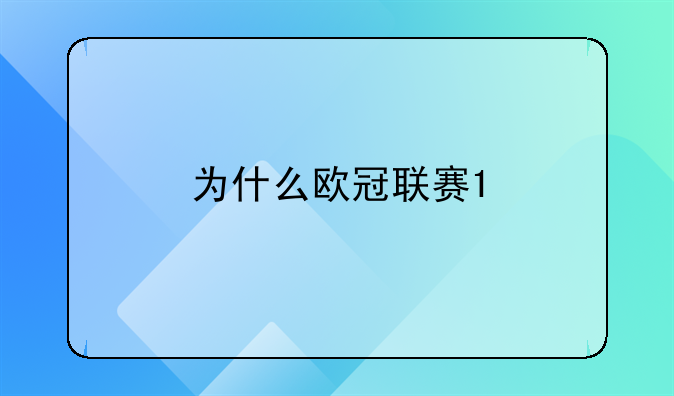 <b>欧冠西甲抽签规则明细图</b>