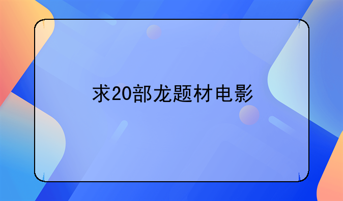 求20部龙题材电影