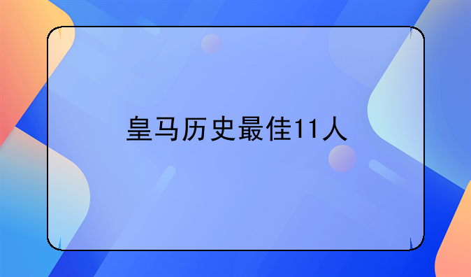 皇马历史最佳11人