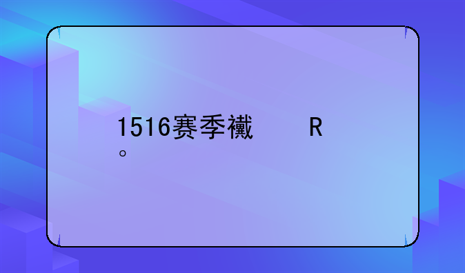 1516赛季西甲第31轮