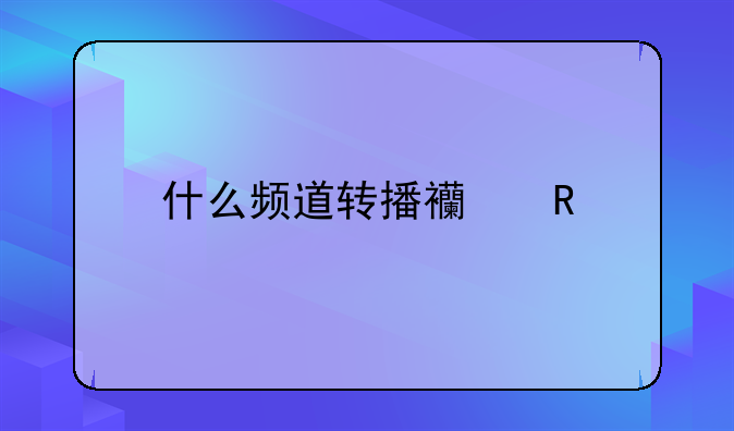 <b>什么频道转播西甲</b>