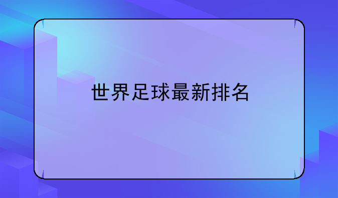 世界足球最新排名