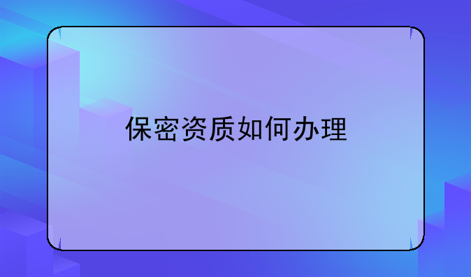 保密资质如何办理