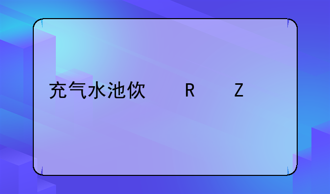 充气水池使用方法