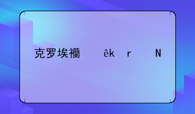 克罗埃西亚在哪里