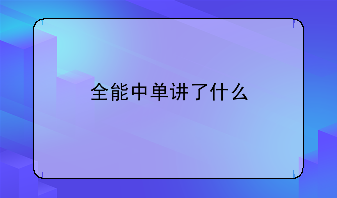 全能中单讲了什么