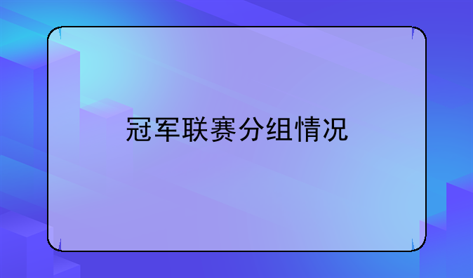 冠军联赛分组情况