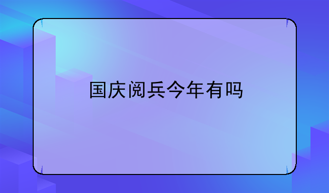 国庆阅兵今年有吗