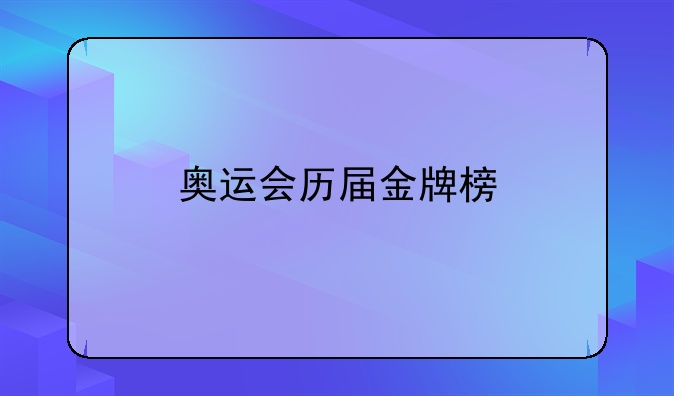 奥运会历届金牌榜