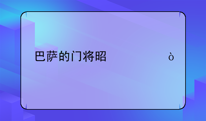 巴萨的门将是谁？