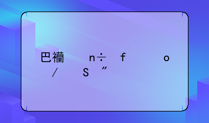 巴西国际赛程比分