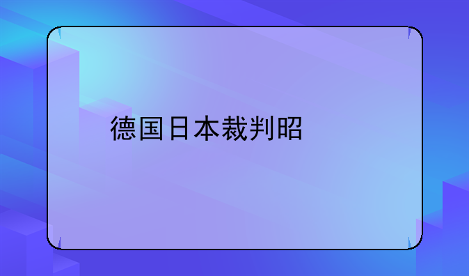 德国日本裁判是谁