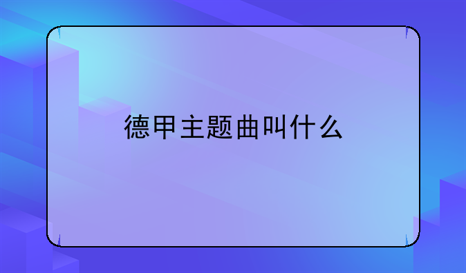 德甲主题曲叫什么