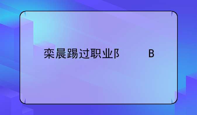 栾晨踢过职业队吗