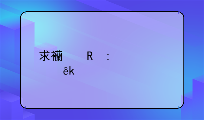 求西甲历届冠亚军