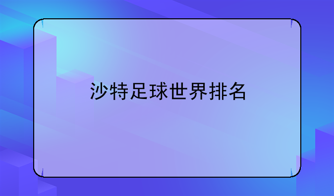 沙特足球世界排名