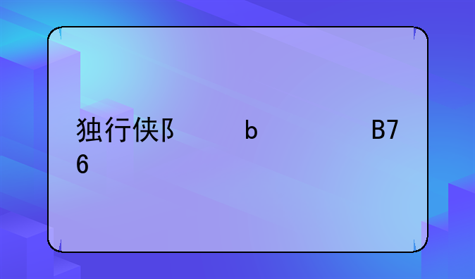 独行侠队阵容名单