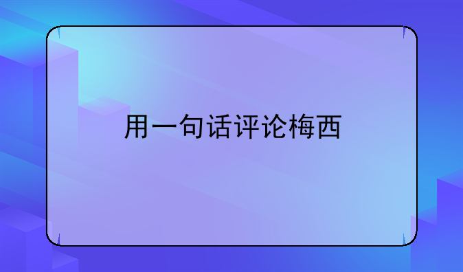 用一句话评论梅西