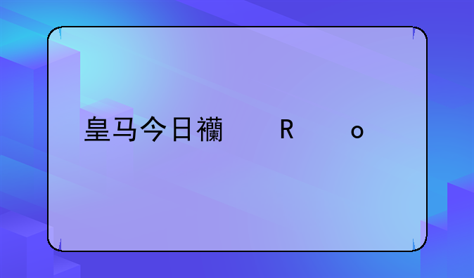 皇马今日西甲赛况