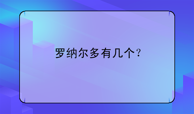 罗纳尔多有几个？