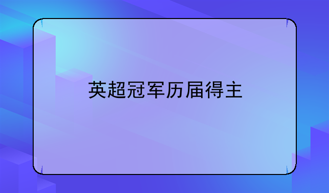 英超联赛冠军~英超联赛冠军历届得主