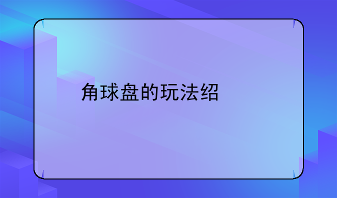 角球盘的玩法经验