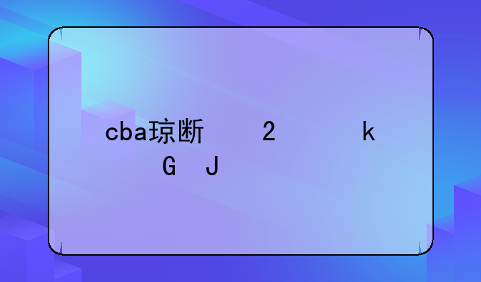 cba琼斯挣多少钱