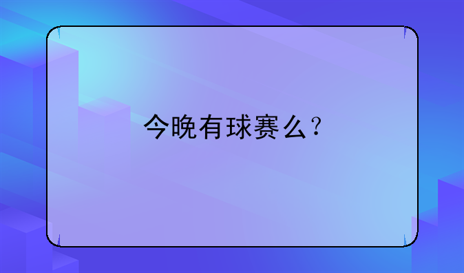 今晚有球赛么？