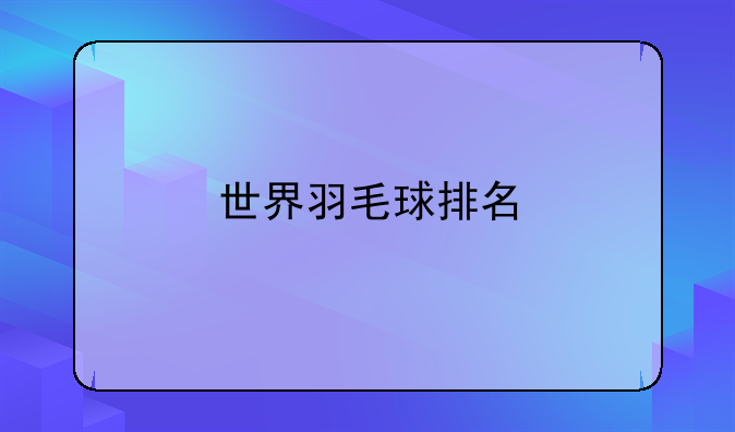 世界羽毛球排名