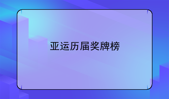 亚运历届奖牌榜