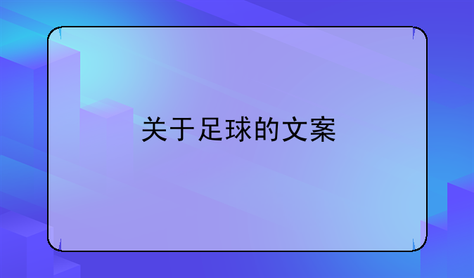 关于足球的文案