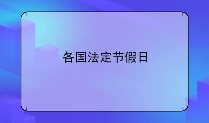 各国法定节假日