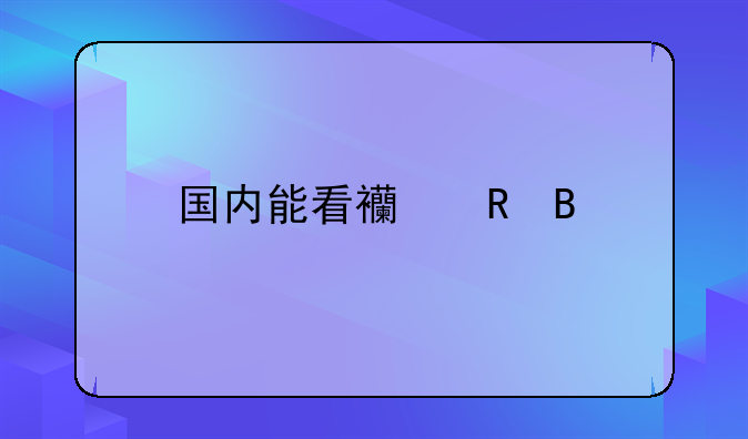 国内能看西甲吗