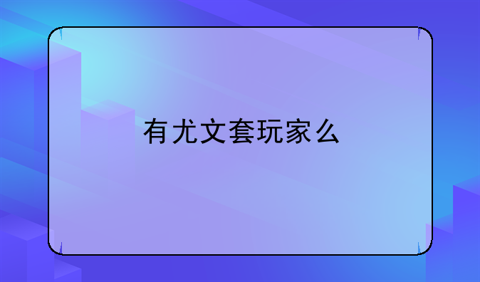 有尤文套玩家么