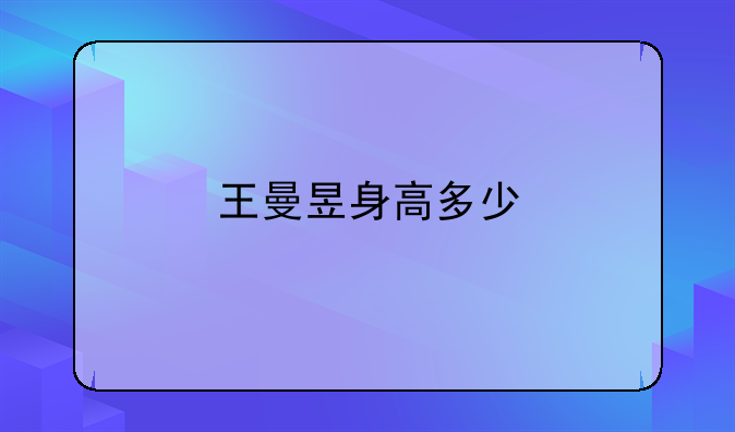 王曼昱身高多少