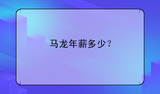 马龙年薪多少？