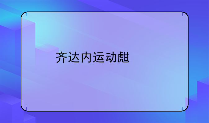 齐达内运动生涯