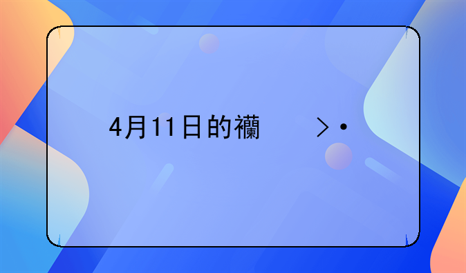 4月11日的西班牙国家德比转播