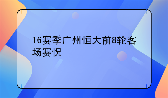 16赛季广州恒大前8轮客场赛怳