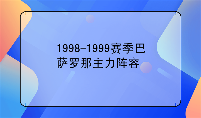 1998-1999赛季巴萨罗那主力阵容