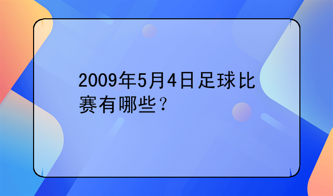 2009年5月4日足球比赛有哪些？