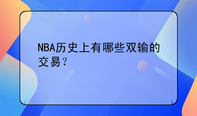 NBA历史上有哪些双输的交易？