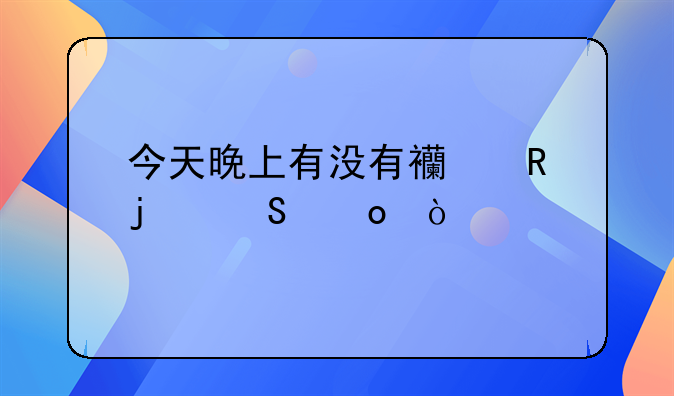 今天晚上有没有西甲的比赛？