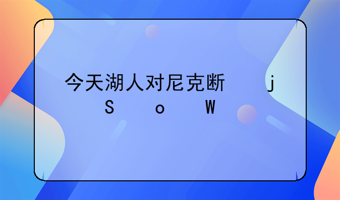 今天湖人对尼克斯的比赛录像