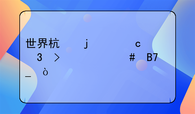 世界杯的主题歌叫什么名字？