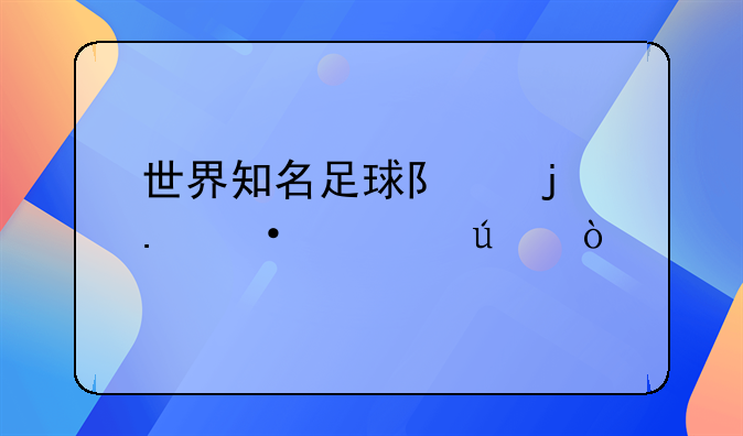 世界知名足球队的英语表达？