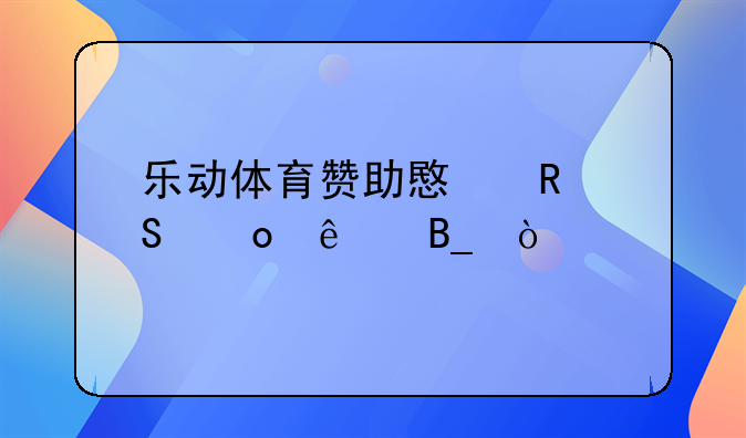 乐动体育赞助意甲联赛了吗？