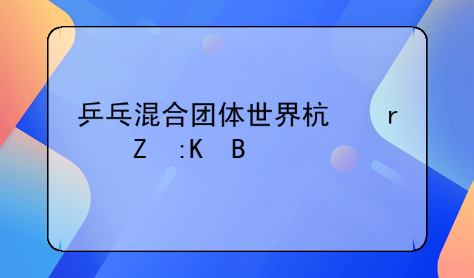 乒乓混合团体世界杯最新排名