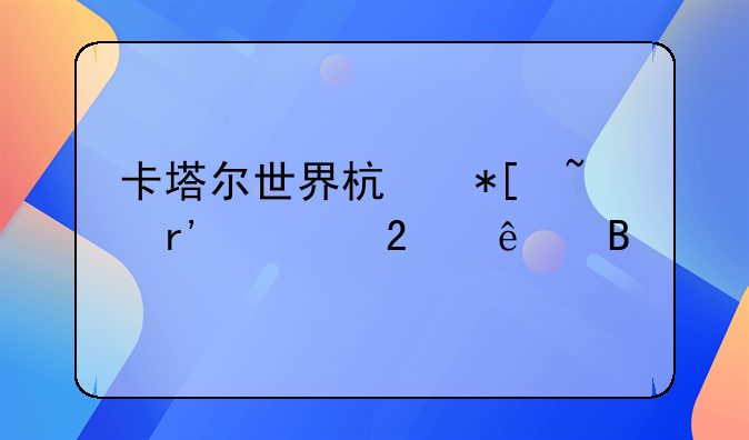 卡塔尔世界杯抖音有主持人吗